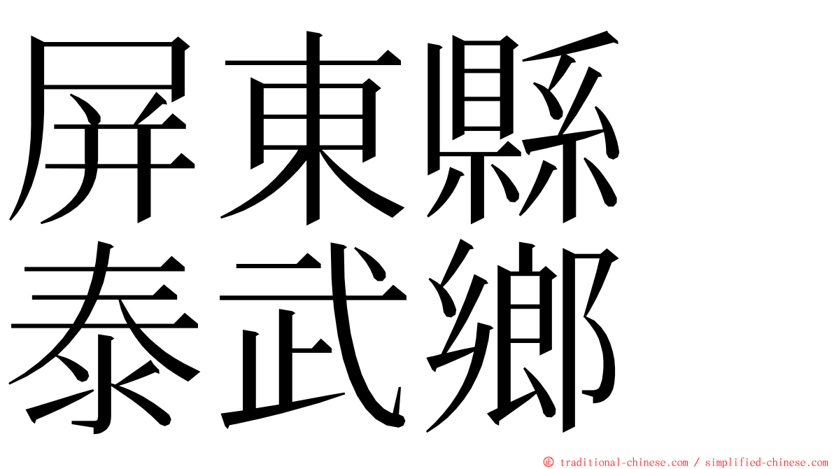 屏東縣　泰武鄉 ming font